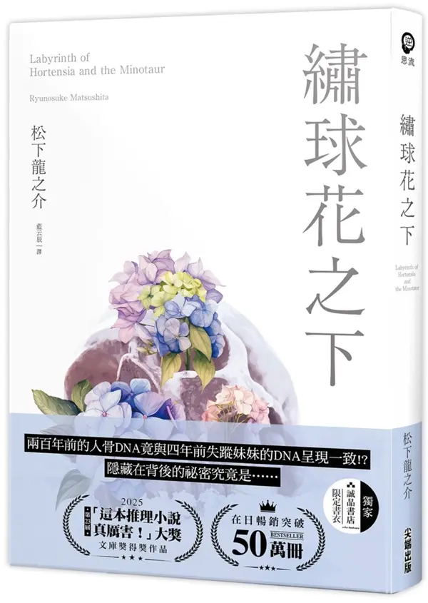 繡球花之下 (誠品獨家限定書衣版)