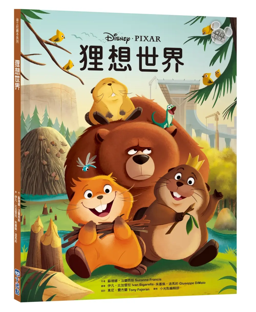 迪士尼繪本系列: 狸想世界