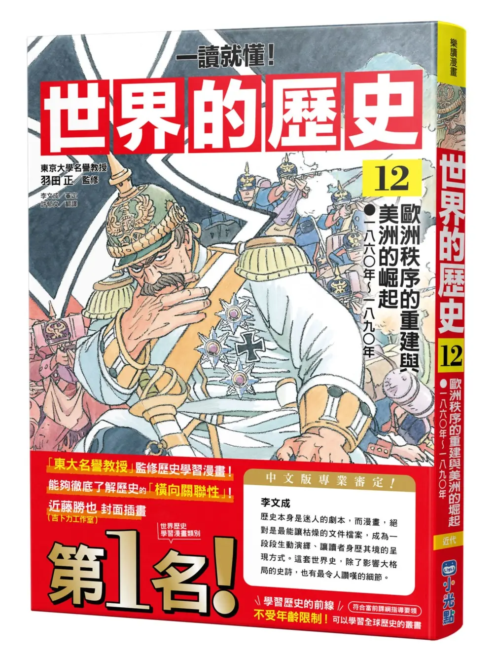 一讀就懂! 世界的歷史 12: 歐洲秩序的重建與美洲的崛起 一八六〇年~一八九〇年