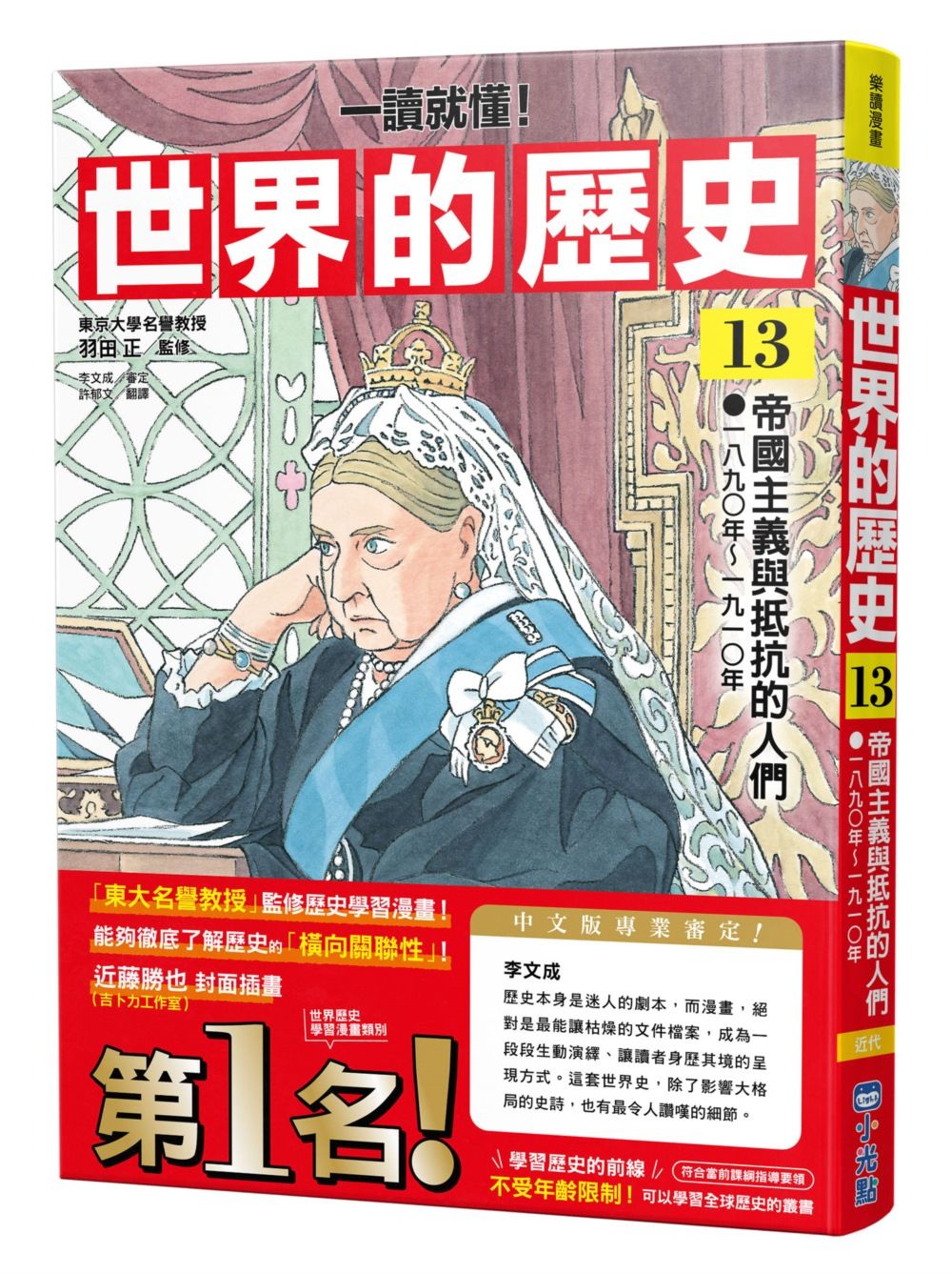 一讀就懂! 世界的歷史 13: 帝國主義與抵抗的人們 一八九〇年~一九一〇年