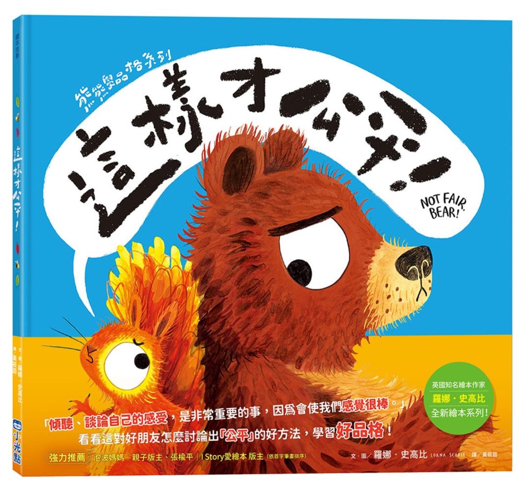 熊熊學品格系列: 這樣才公平!