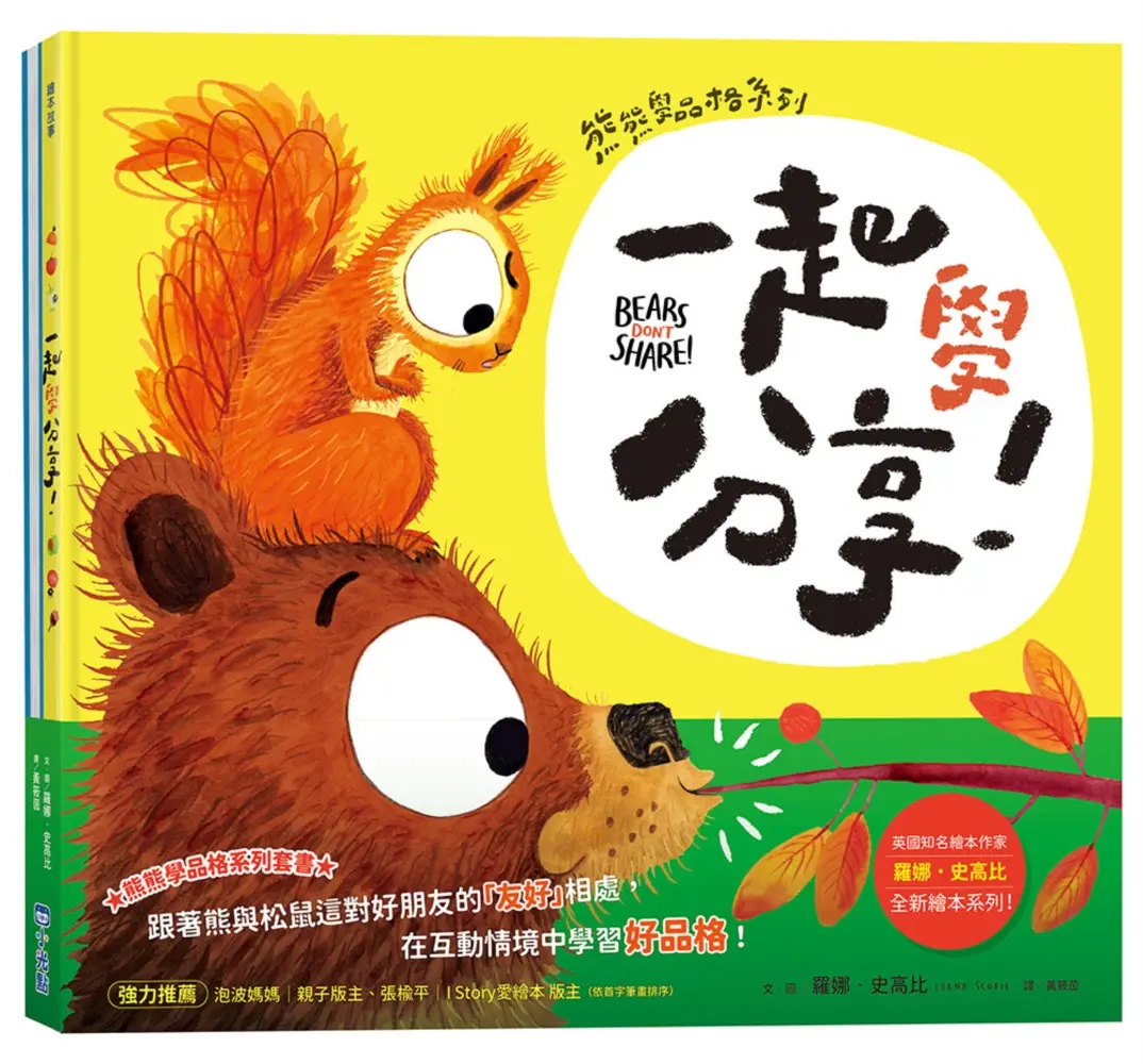 熊熊學品格系列套書: 這樣才公平!+一起學分享! (2冊合售)