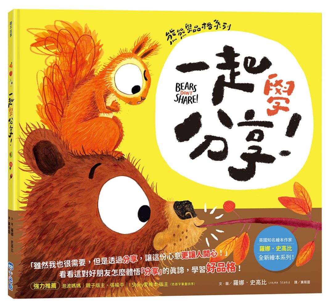熊熊學品格系列: 一起學分享!