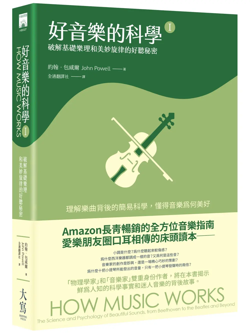 好音樂的科學 I : 破解基礎樂理和美妙旋律的好聽秘密 (第3版)