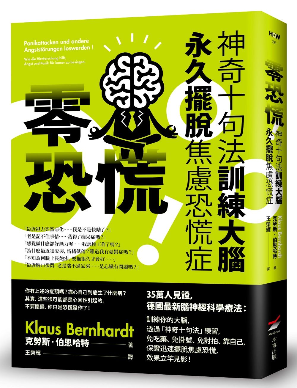 零恐慌! 神奇十句法訓練大腦永久擺脫焦慮恐慌症 (第3版)
