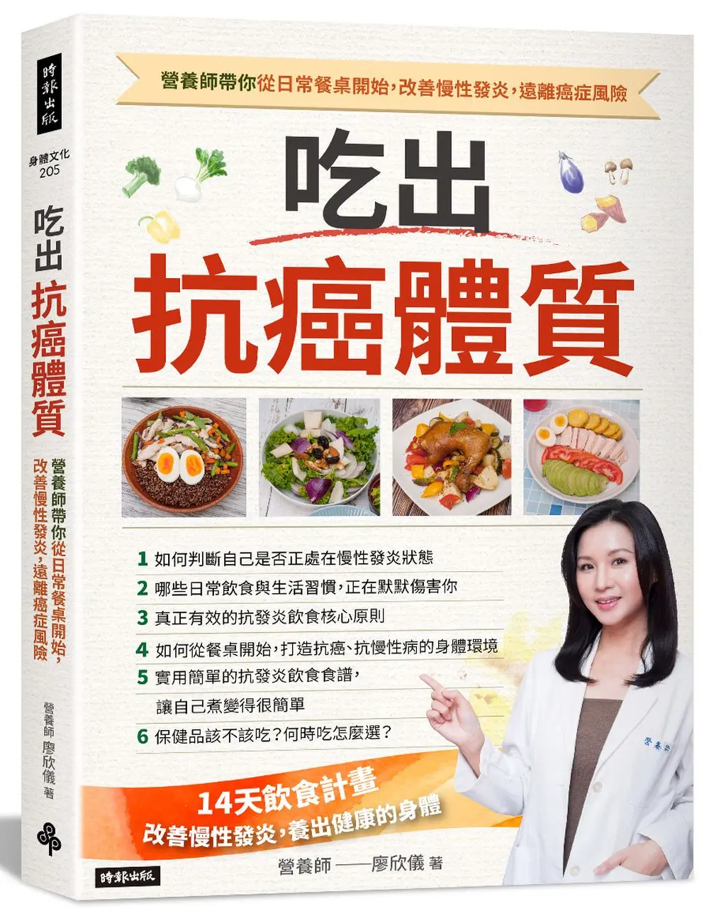 吃出抗癌體質 營養師帶你從日常餐桌開始, 改善慢性發炎, 遠離癌症風險