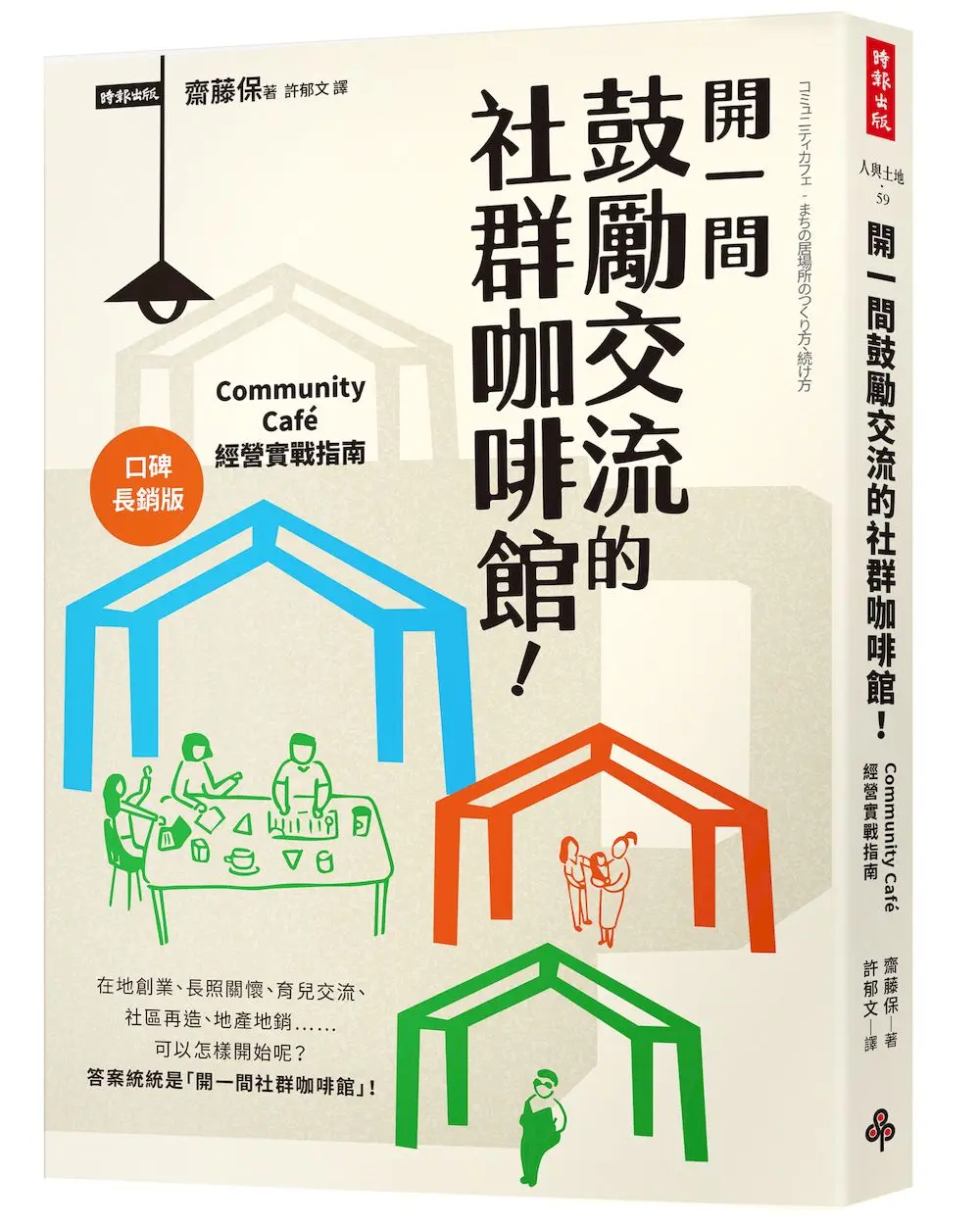 開一間鼓勵交流的社群咖啡館! Community Cafe經營實戰指南 (口碑長銷版)