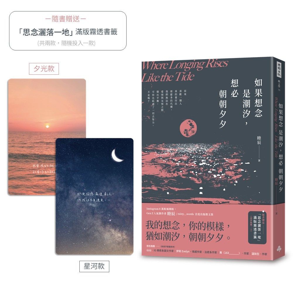 如果想念是潮汐, 想必朝朝夕夕 (附思念灑落一地滿版霧透書籤/2款隨機1入)