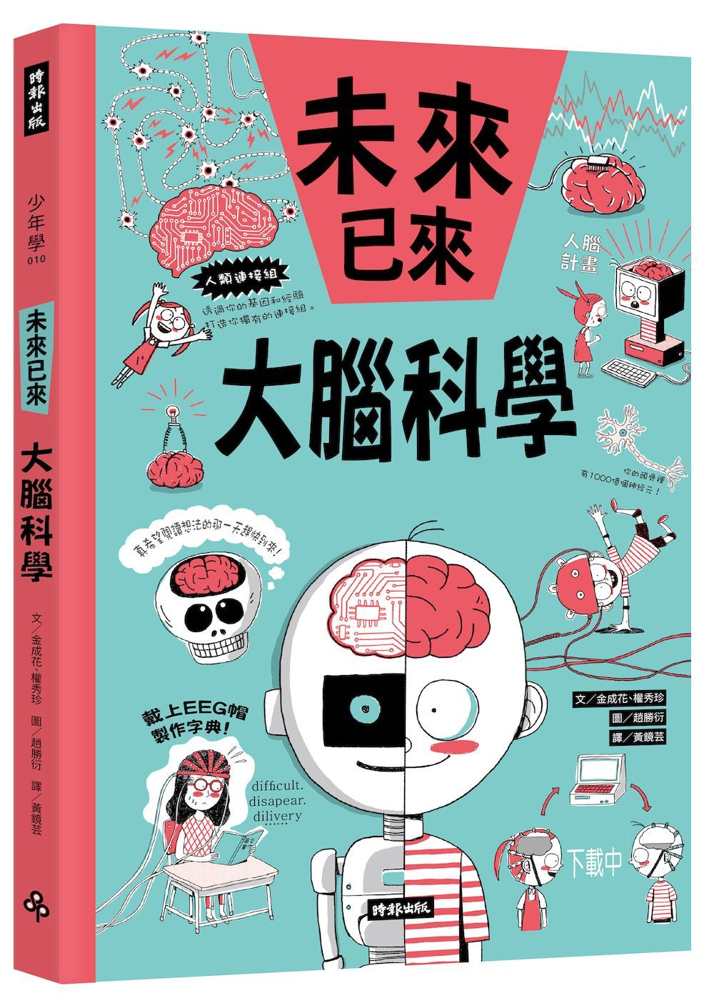 大腦科學: 未來已來系列