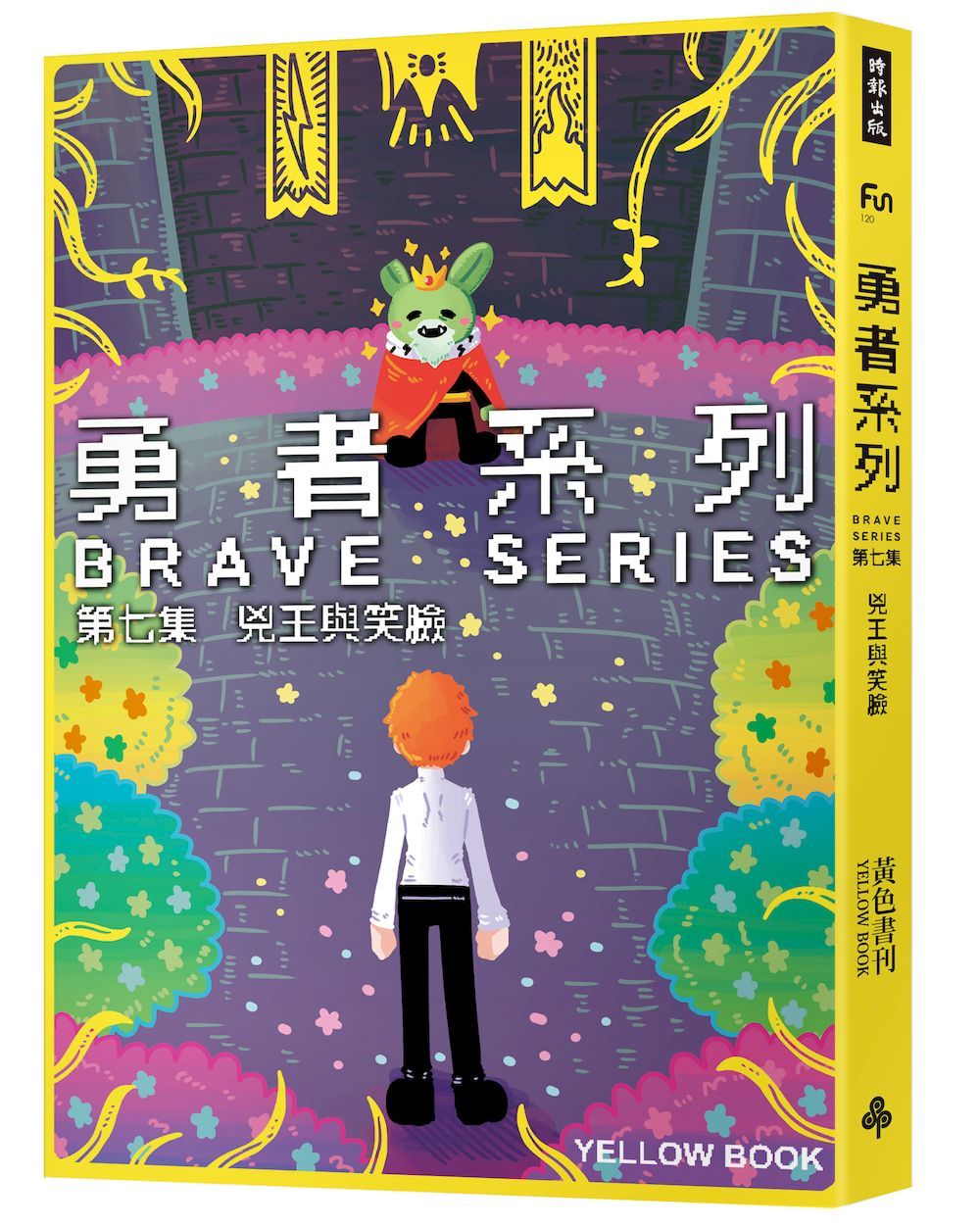 勇者系列 第七集: 兇王與笑臉