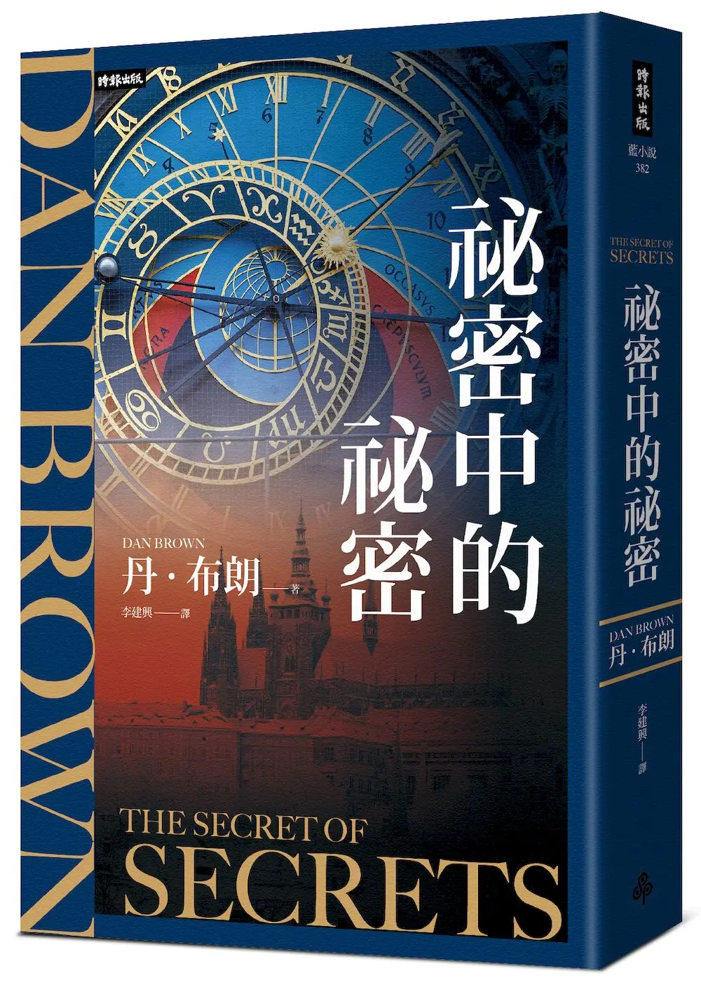 祕密中的祕密