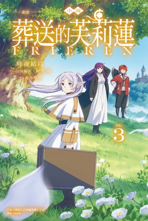 動畫小說 葬送的芙莉蓮 3