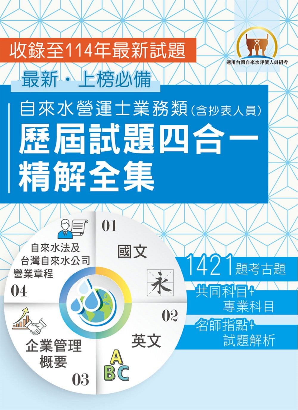 2026自來水營運士業務類歷屆試題四合一精解全集 (第4版/自來水評價人員)
