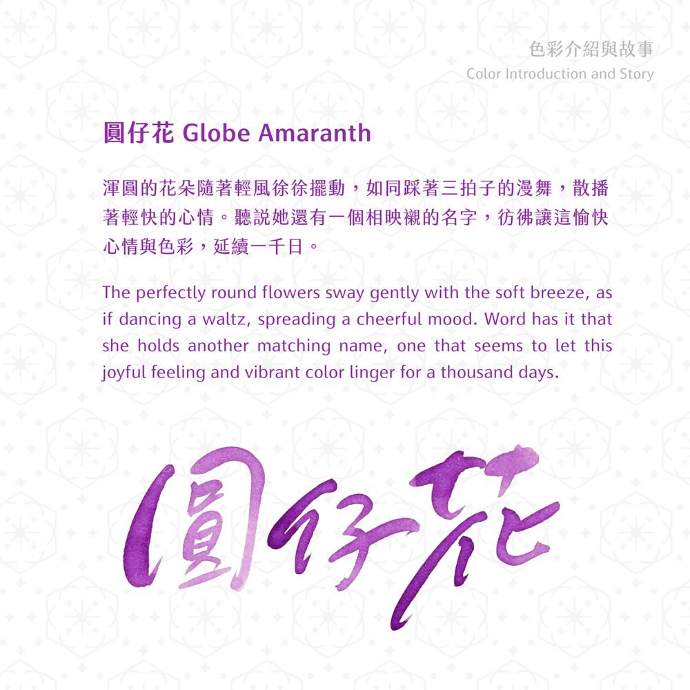 藍濃道具屋Lennon ToolBar鋼筆墨水/ 媠甲有春vol.4/ 圓仔花Globe Amaranth/ 無防水