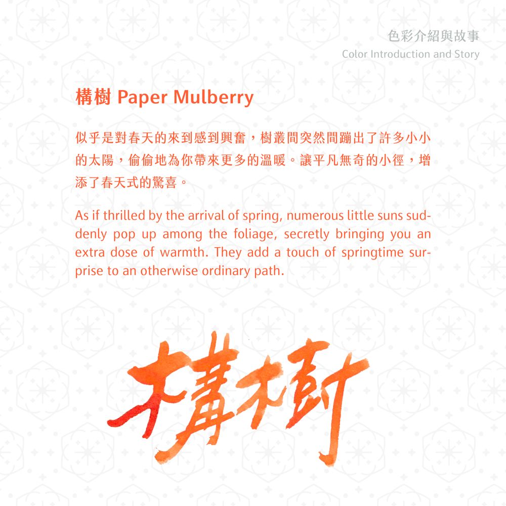 藍濃道具屋Lennon ToolBar鋼筆墨水/ 媠甲有春vol.4/ 構樹Paper Mulberry/ 無防水