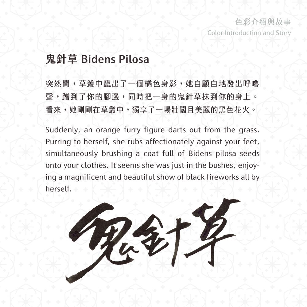 藍濃道具屋Lennon ToolBar鋼筆墨水/ 媠甲有春vol.4/ 鬼針草Bidens Pilosa/ 無防水