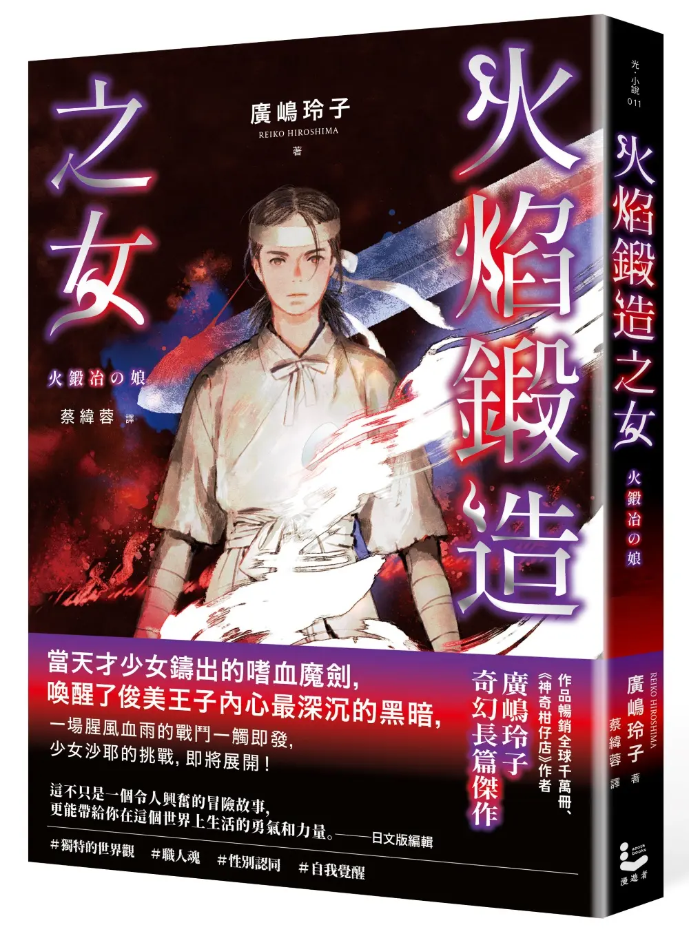 火焰鍛造之女