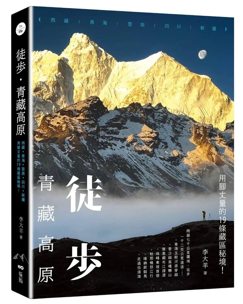 徒步．青藏高原: 西藏、青海、雲南、四川、新疆, 用腳丈量的19條藏區秘境