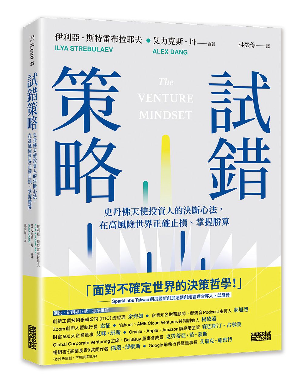試錯策略: 史丹佛天使投資人的決斷心法, 在高風險世界正確止損、掌握勝算