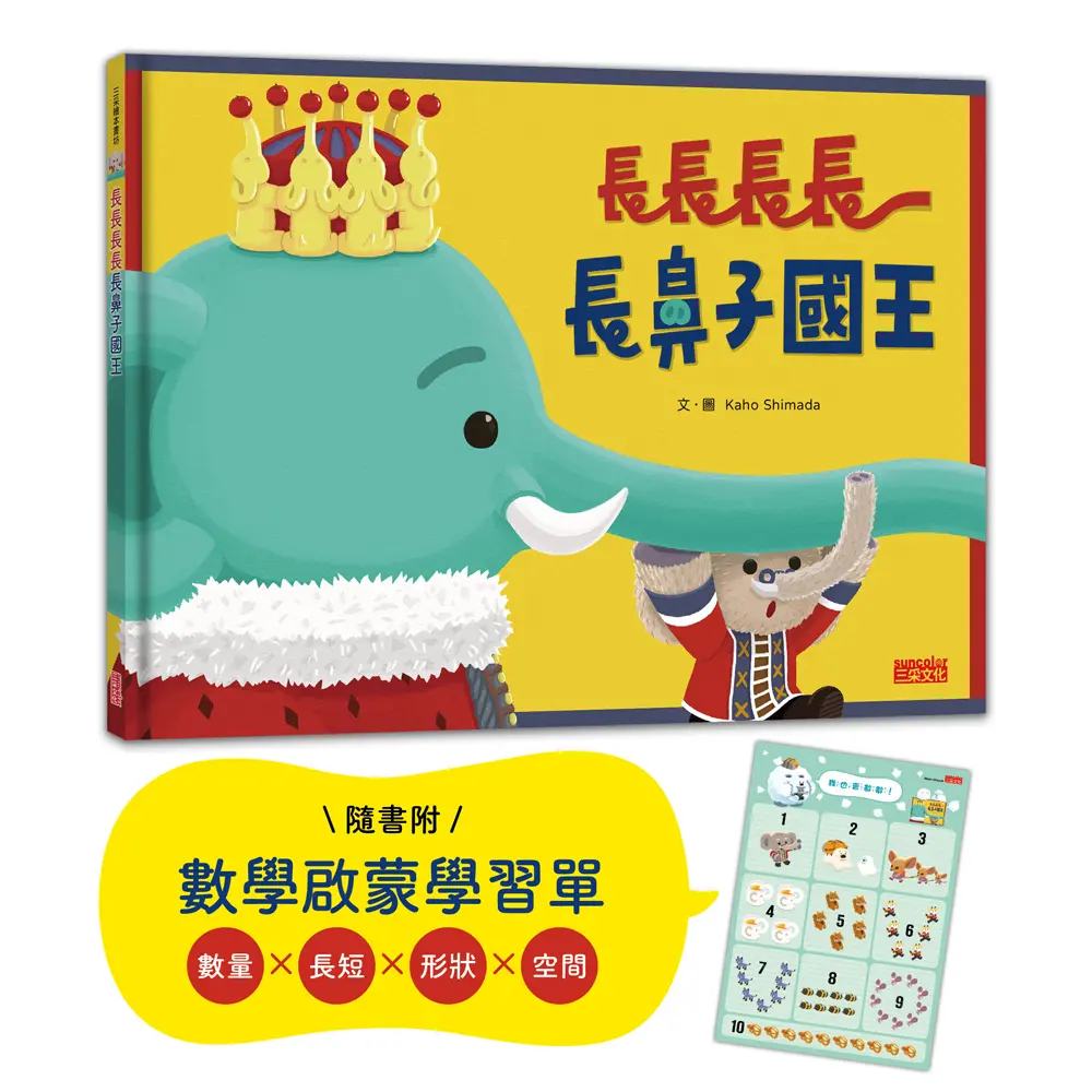 長長長長長鼻子國王 (附幼兒數學啟蒙學習單)