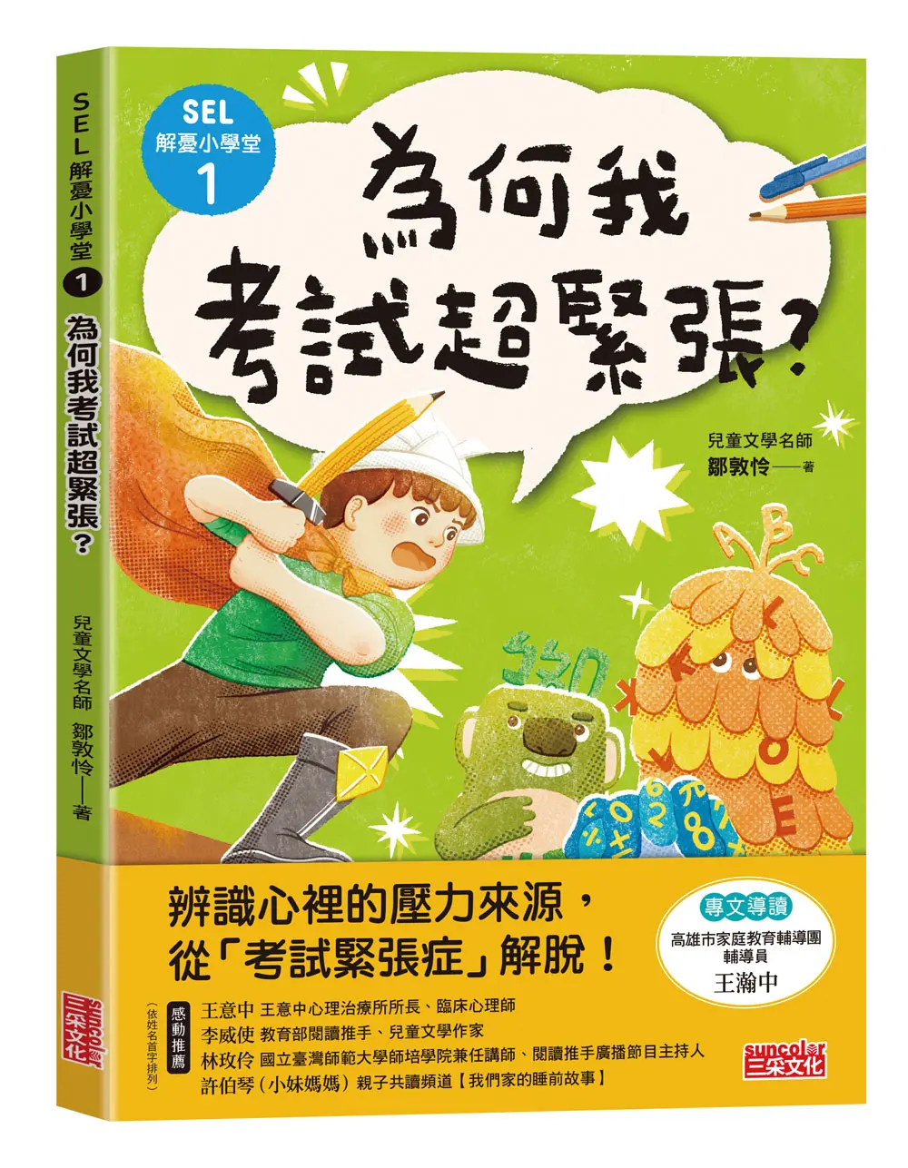 SEL解憂小學堂 1: 為何我考試超緊張?