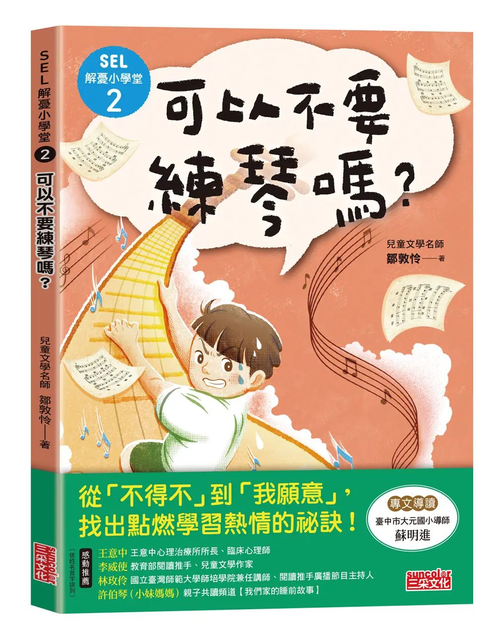 SEL解憂小學堂 2: 可以不要練琴嗎?