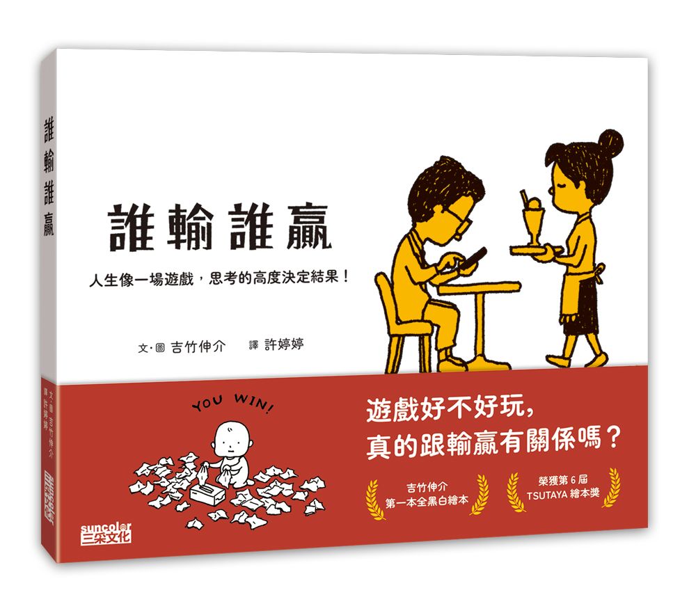 誰輸誰贏: 人生像一場遊戲, 思考的高度決定結果!