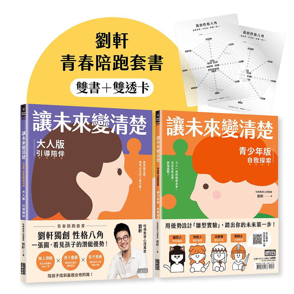 讓未來變清楚 青春陪跑套書: 青少年版+大人版 (2冊合售)