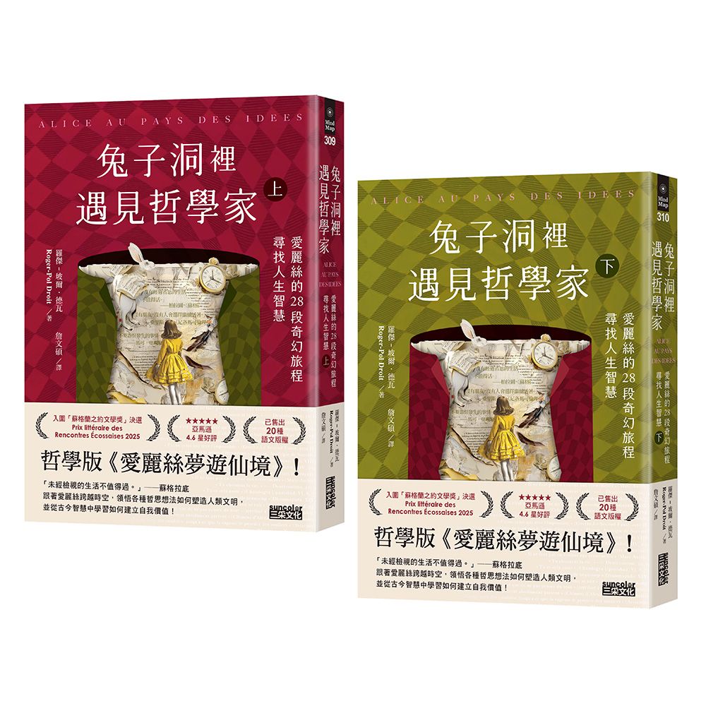 兔子洞裡遇見哲學家: 愛麗絲的28段奇幻旅程, 尋找人生智慧 上+下 (2冊合售)