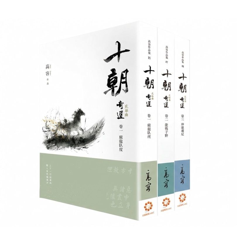 十朝二部曲 奇道 卷一-三 (3冊合售)
