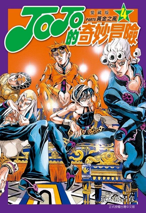 JOJO的奇妙冒險PART5 黃金之風 愛藏版 4