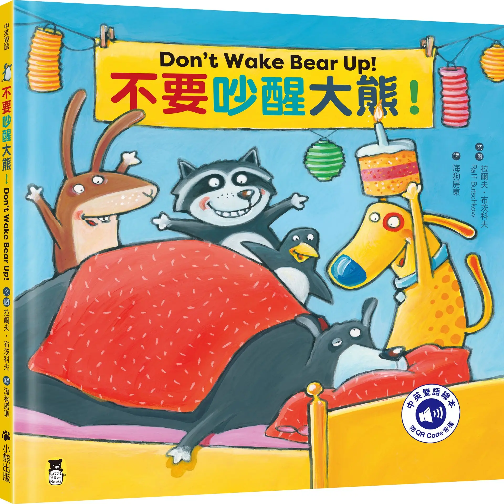 不要吵醒大熊! Don't Wake Bear Up! (附中英雙語QR Code音檔)