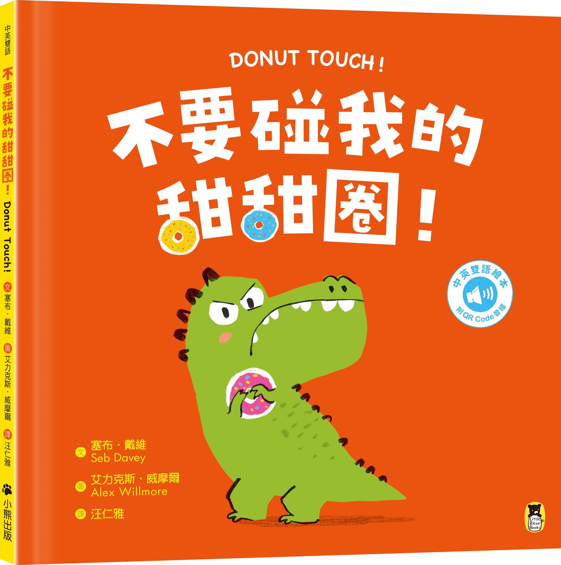 不要碰我的甜甜圈! Donut Touch! (附中英雙語QR Code音檔)