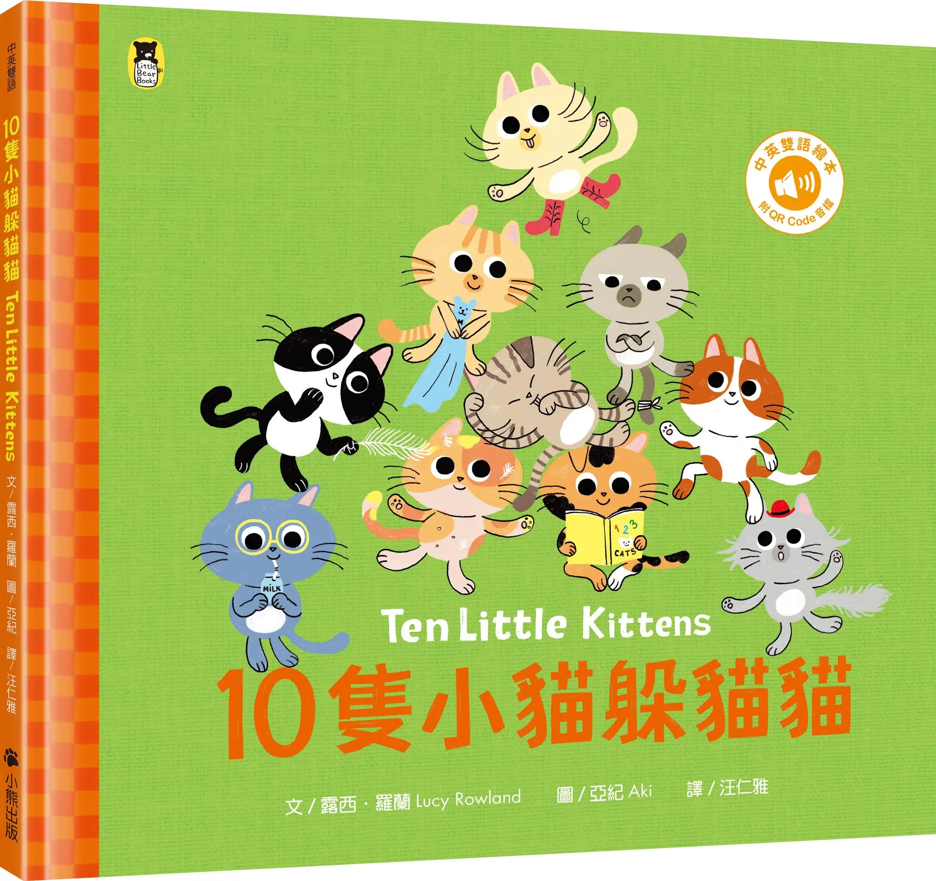 10隻小貓躲貓貓 Ten Little Kittens (附中英雙語QR Code音檔)
