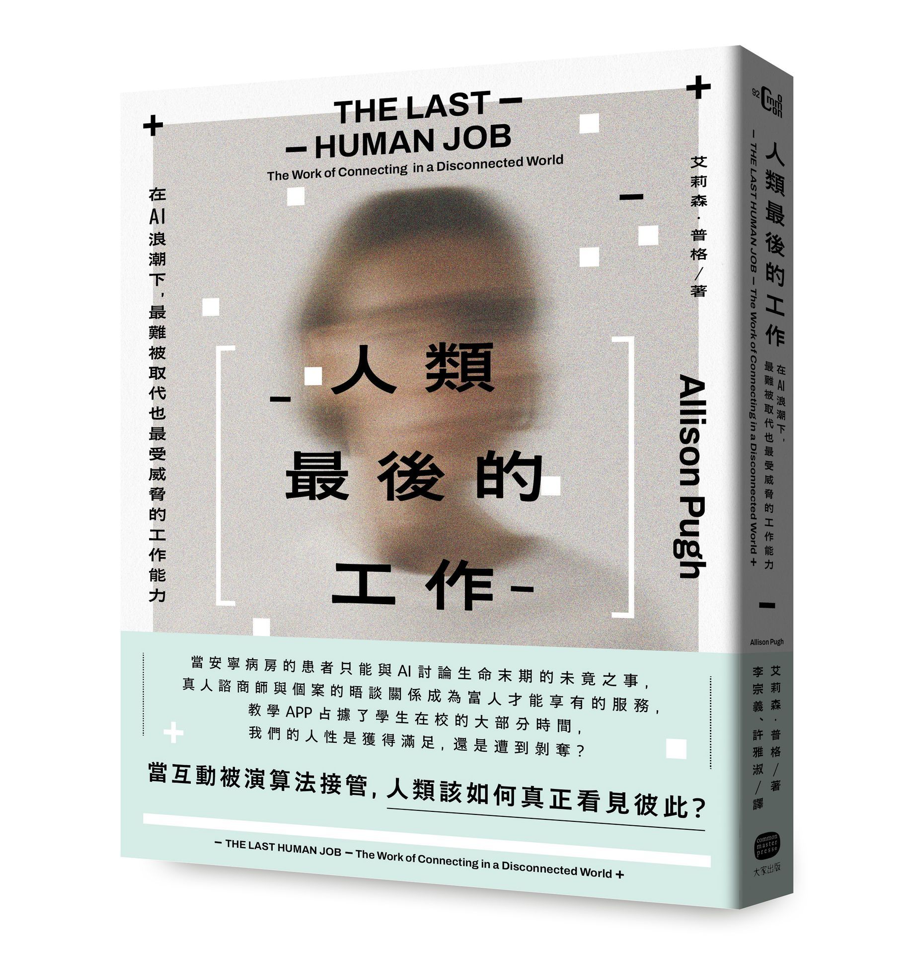 人類最後的工作: 在AI浪潮下, 最難被取代也最受威脅的工作能力