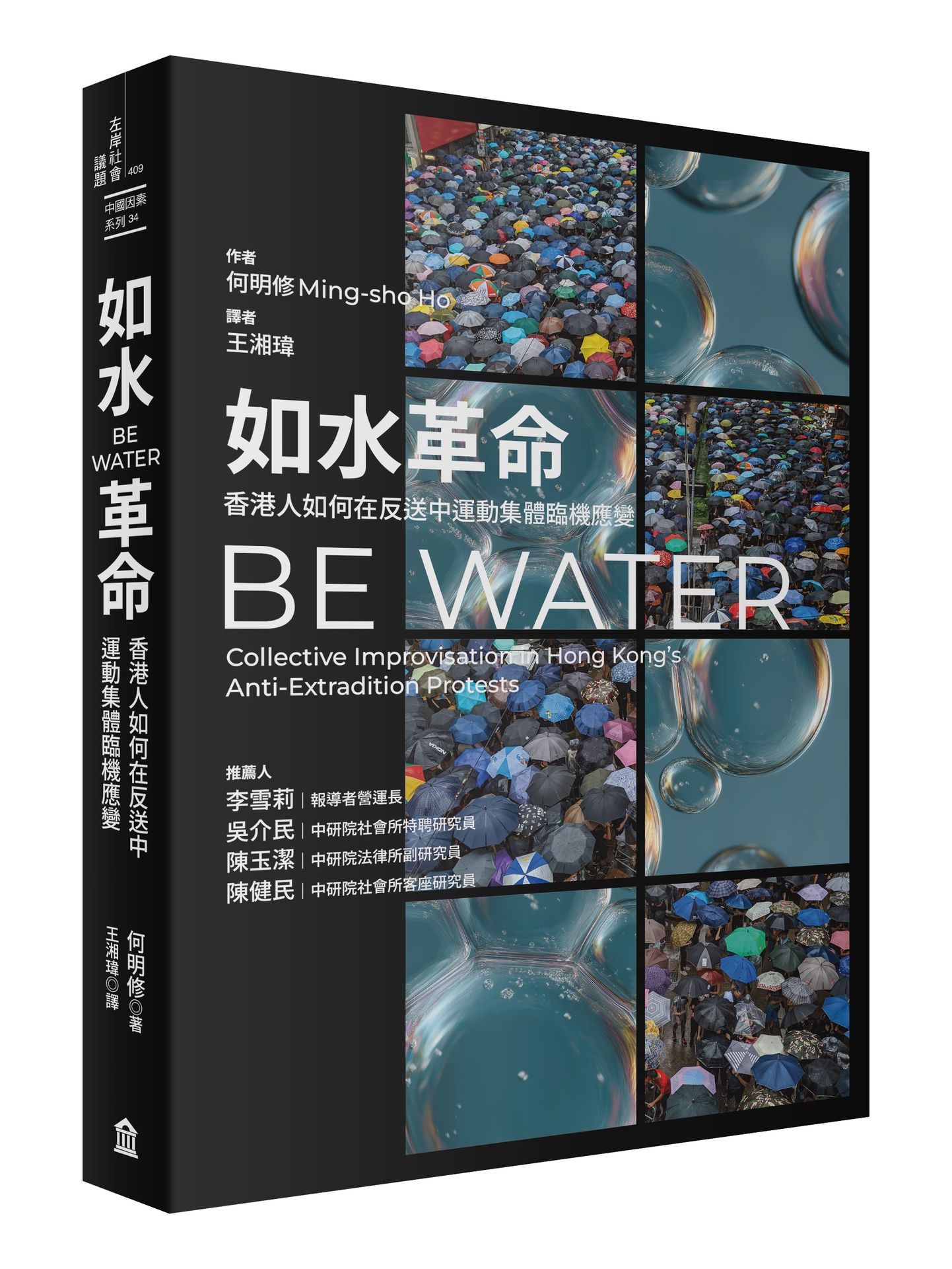 如水革命: 香港人如何在反送中運動集體臨機應變