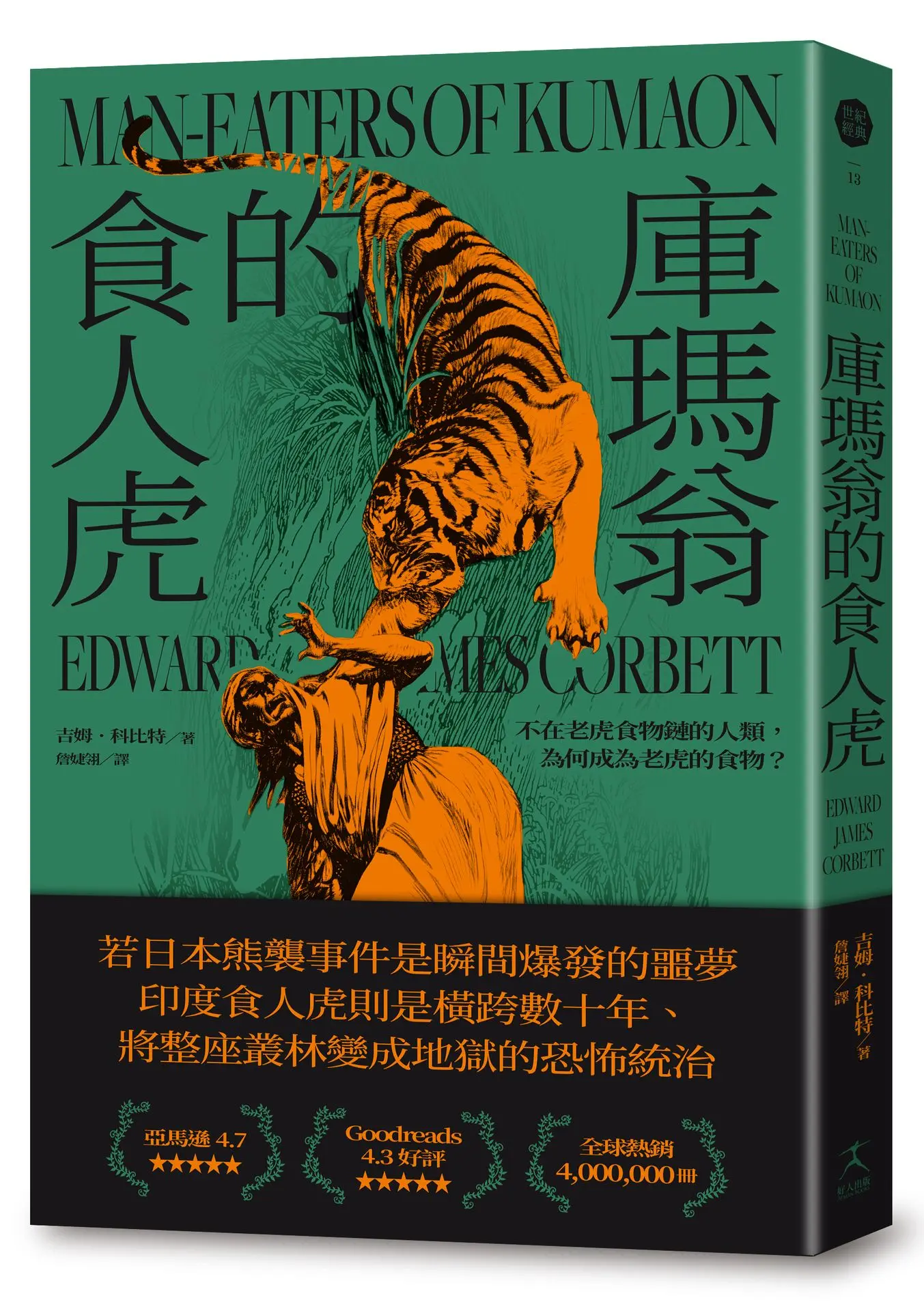 庫瑪翁的食人虎: 不在老虎食物鏈的人類, 為何成為老虎的食物?