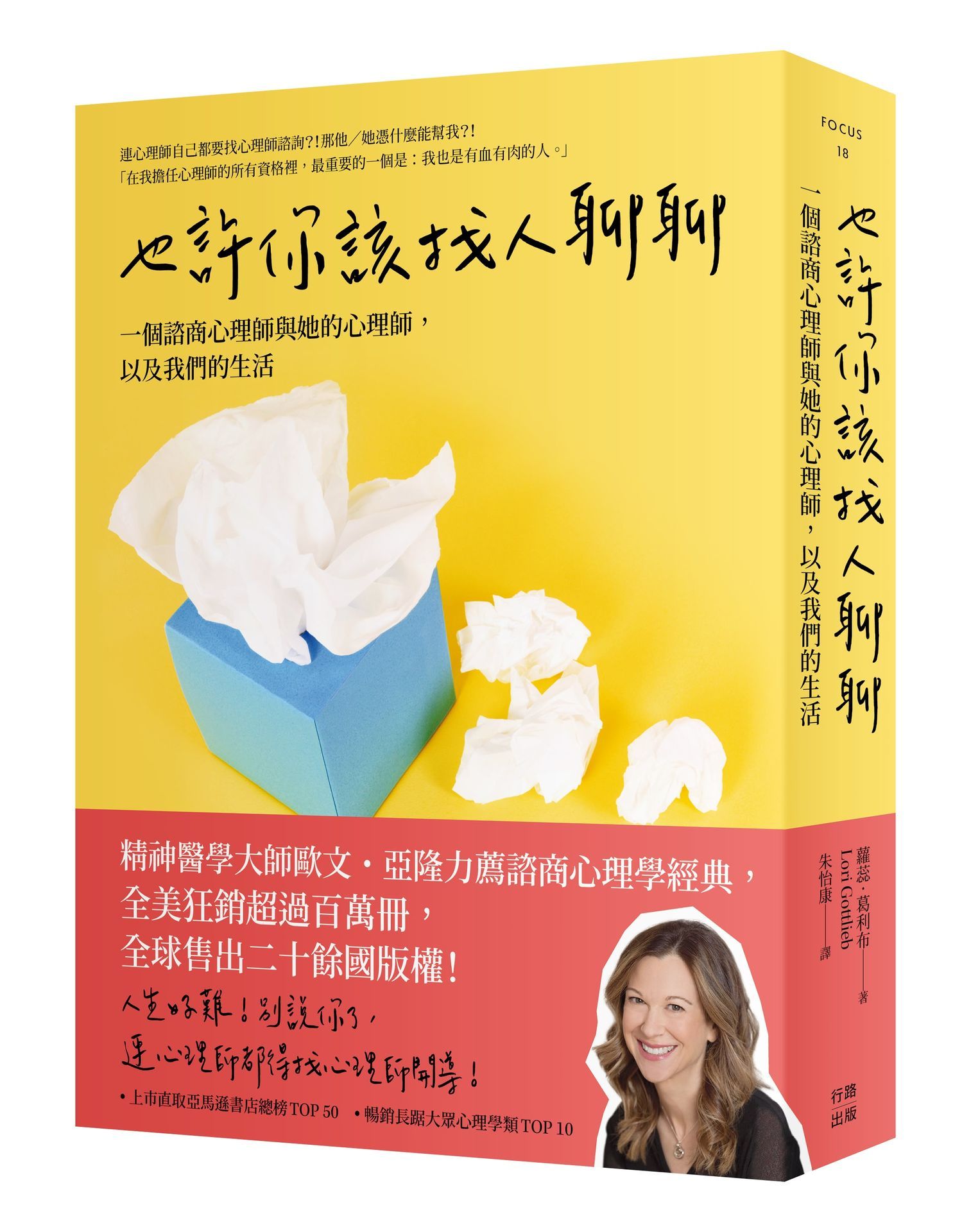 也許你該找人聊聊: 一個諮商心理師與她的心理師, 以及我們的生活 (第3版)