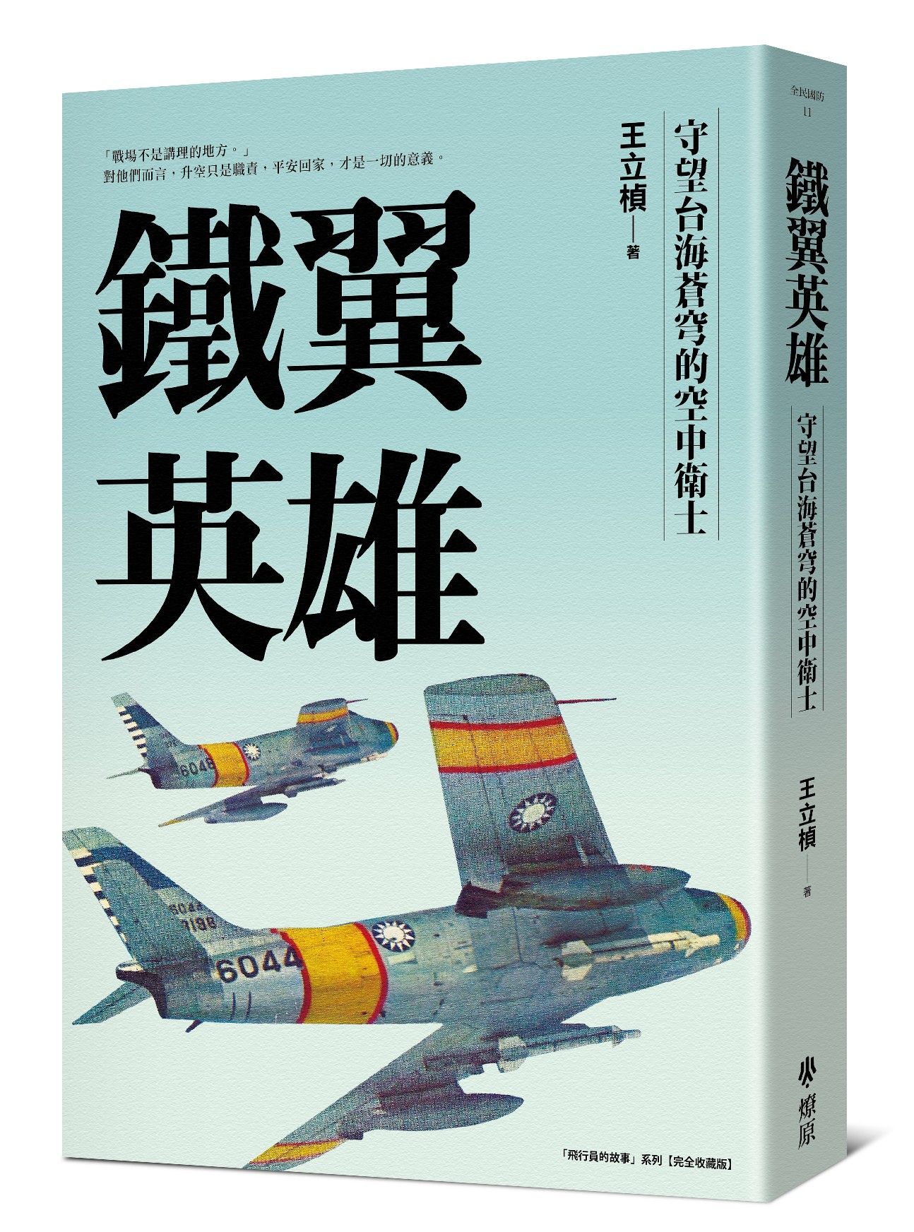 鐵翼英雄: 守望台海蒼穹的空中衛士
