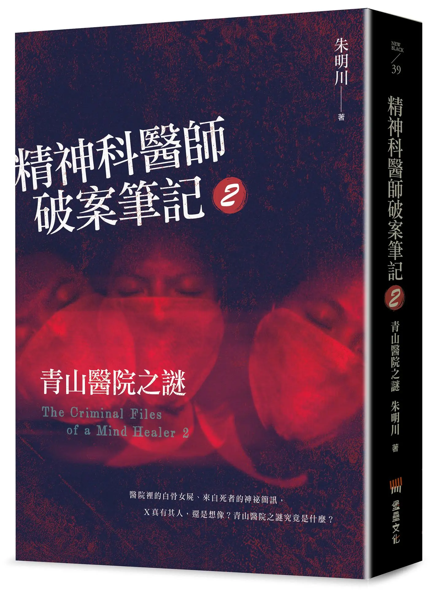 精神科醫師破案筆記 2: 青山醫院之謎