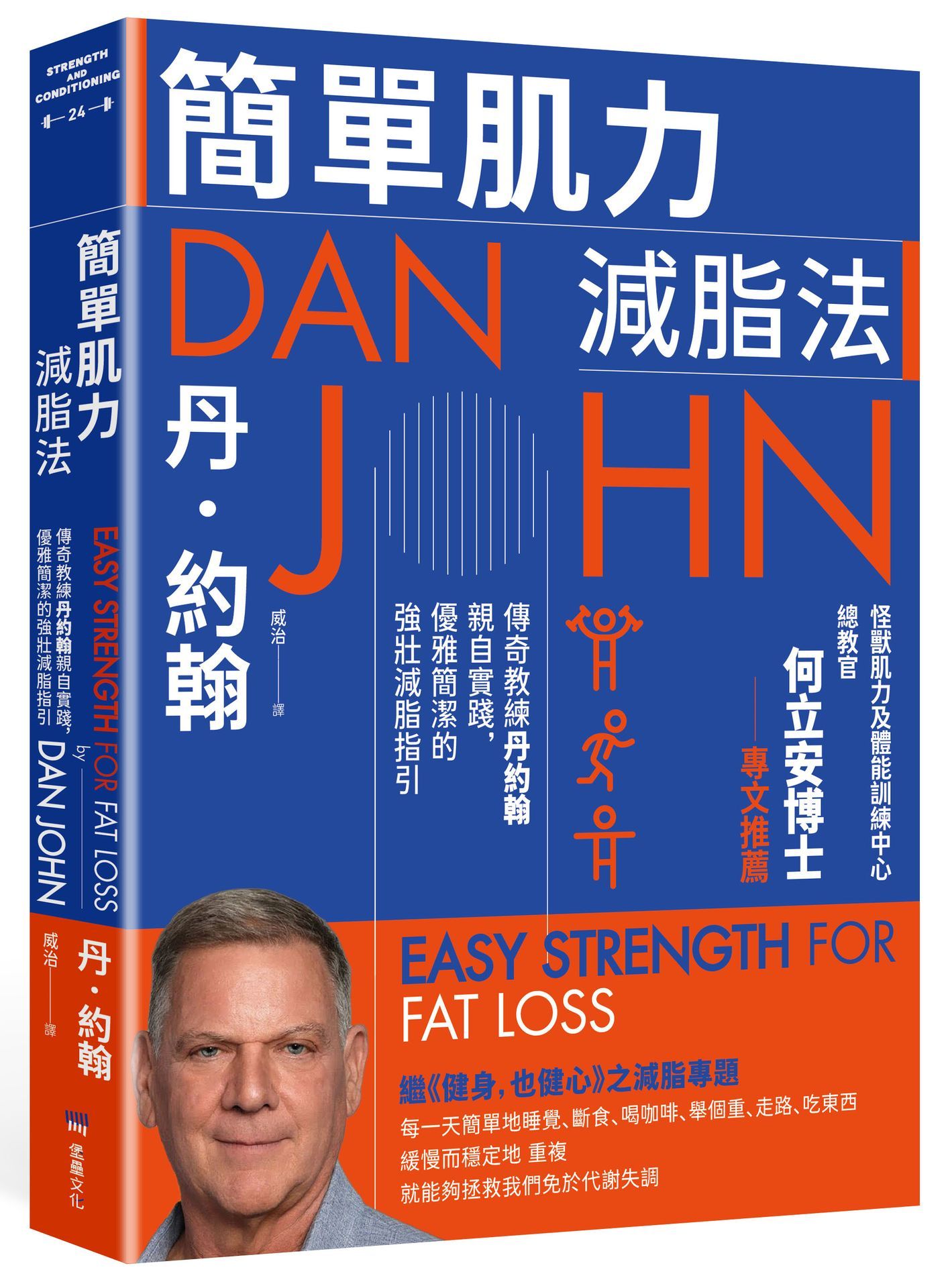 簡單肌力減脂法: 傳奇教練丹約翰親自實踐, 優雅簡潔的強壯減脂指引