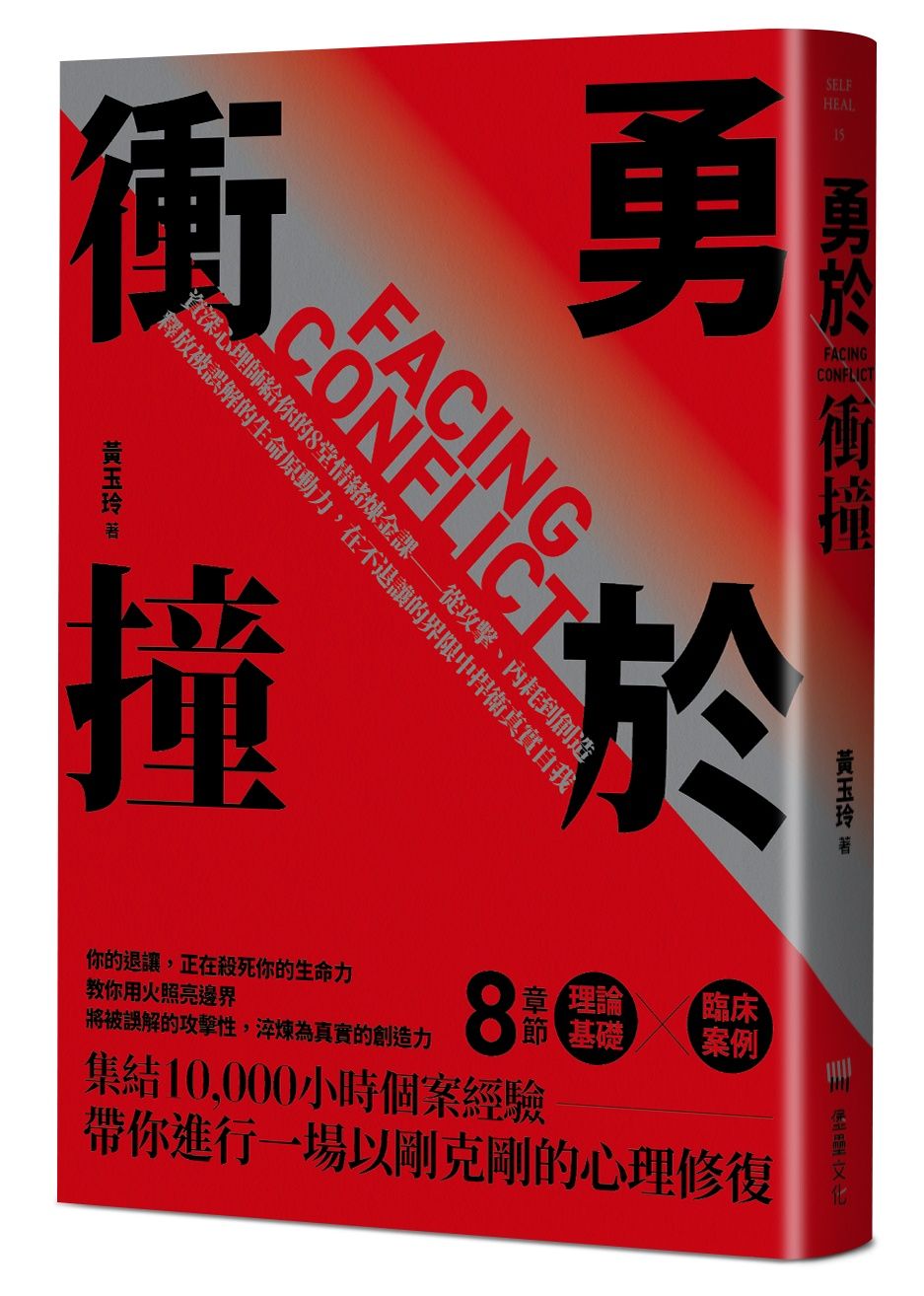 勇於衝撞: 資深心理師給你的8堂情緒煉金課 從攻擊、內耗到創造, 釋放被誤解的生命原動力, 在不退讓的界限中捍衛真實自我