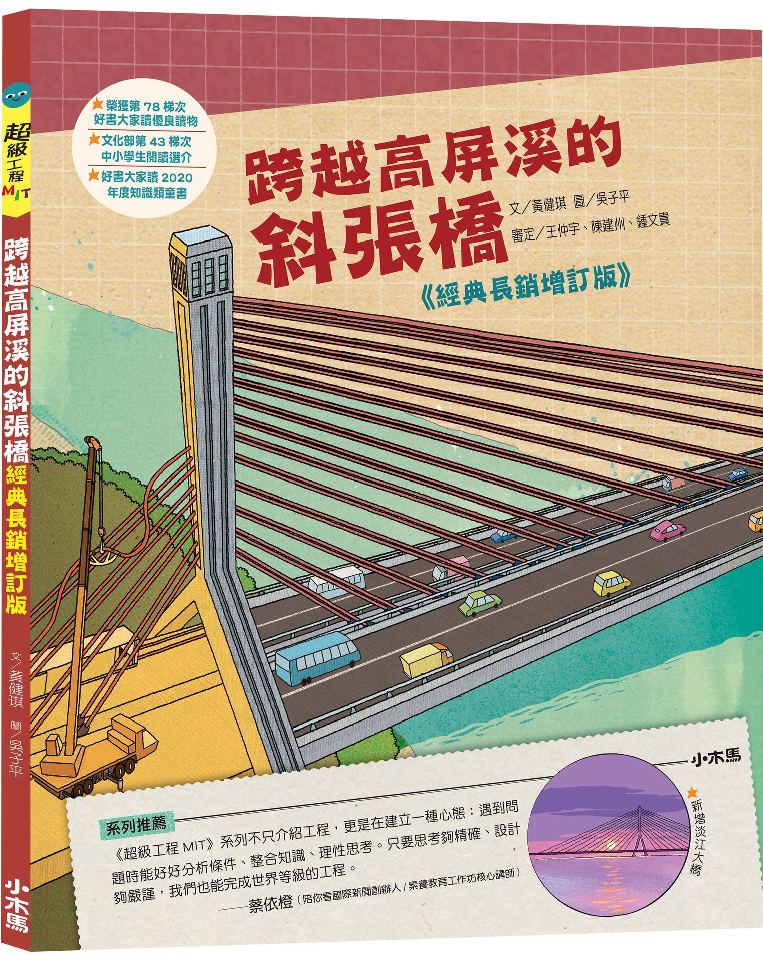 跨越高屏溪的斜張橋 (超級工程MIT經典長銷增訂版)