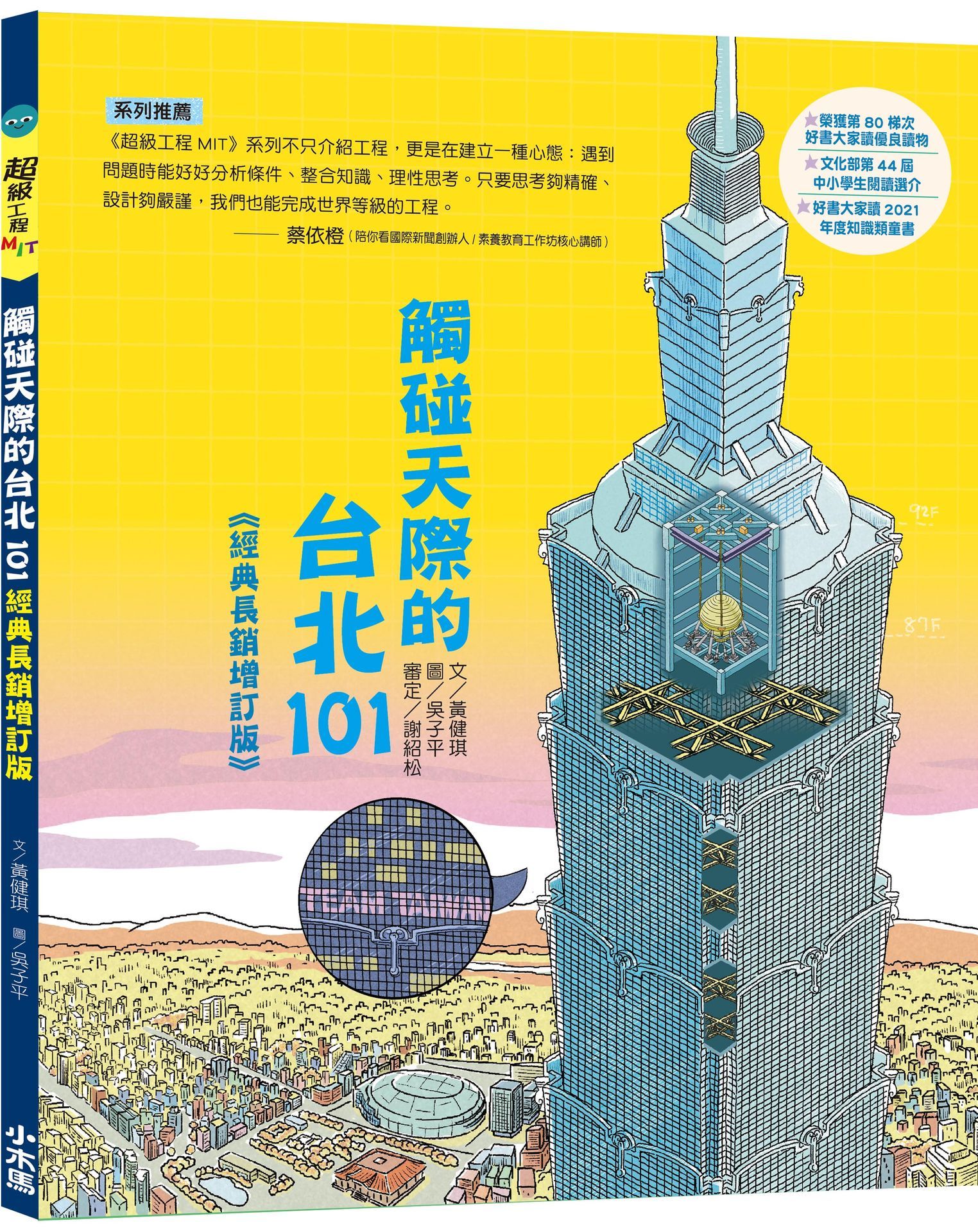 觸碰天際的台北101 (超級工程MIT經典長銷增訂版)