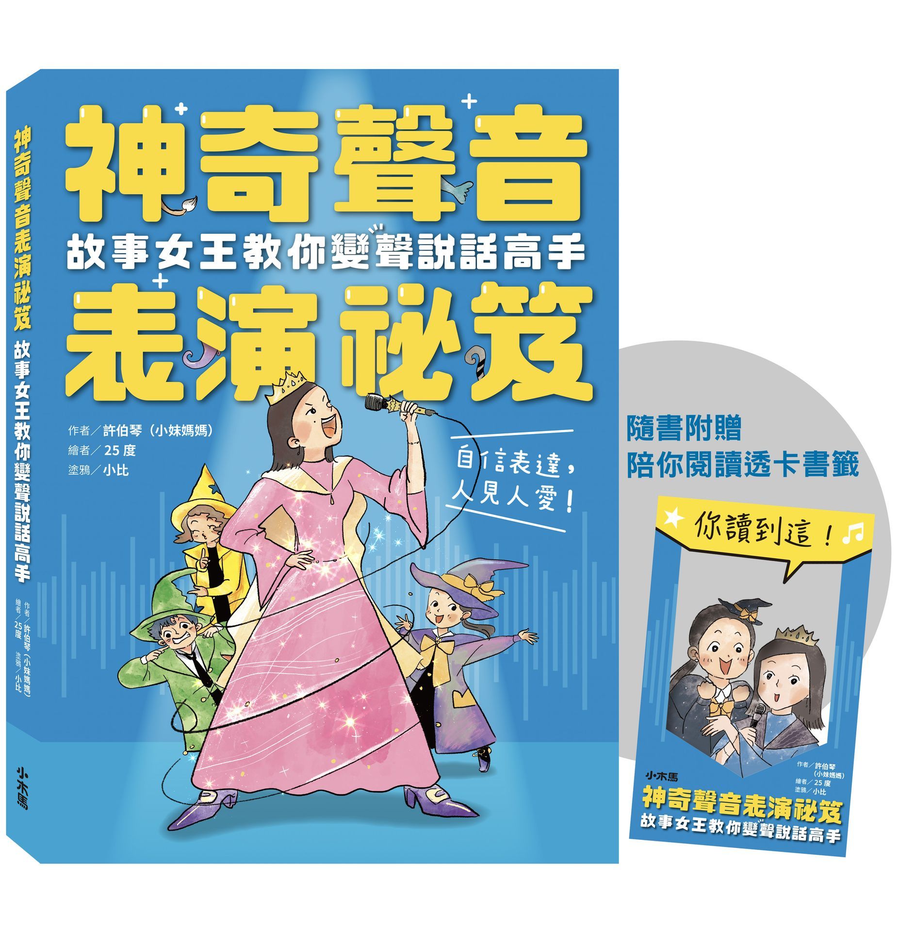 誠品獨家★神奇聲音表演祕笈: 故事女王教你變聲說話高手 (附誠品獨家限量陪你閱讀透卡書籤)