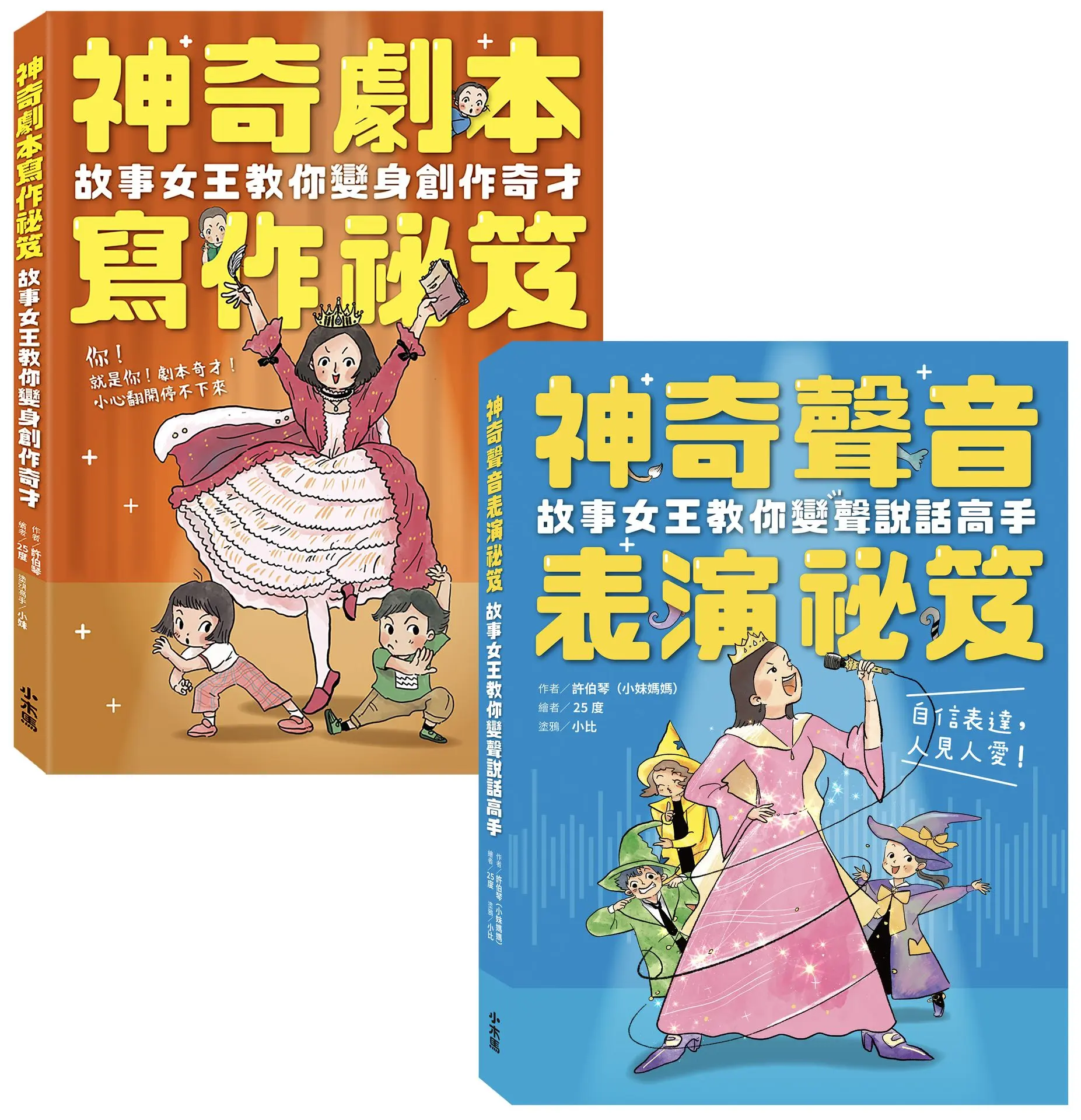 小妹媽媽的神奇創作表演祕笈套書: 神奇劇本寫作祕笈+神奇聲音表演祕笈 (2冊合售)