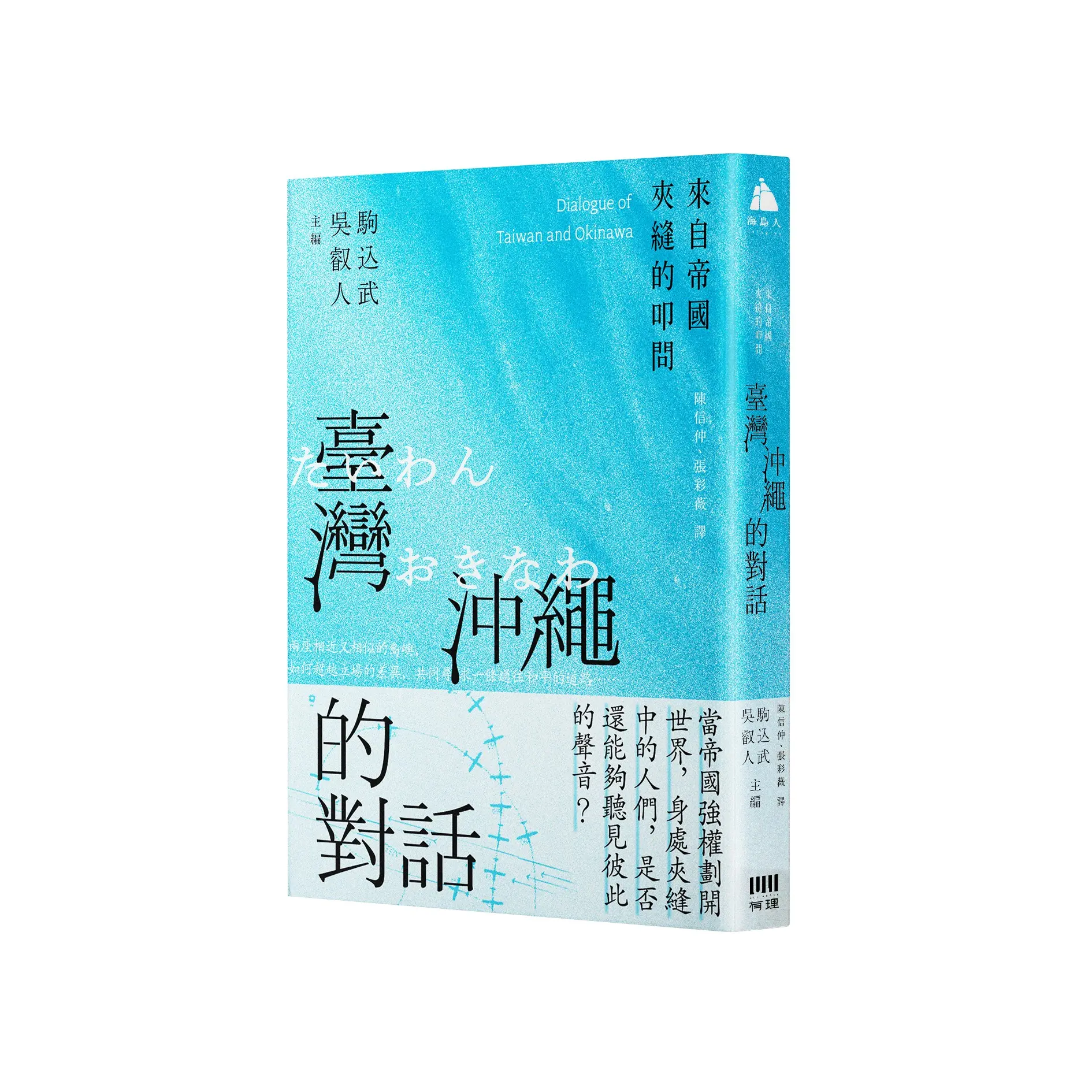 臺灣與沖繩的對話: 來自帝國夾縫的叩問