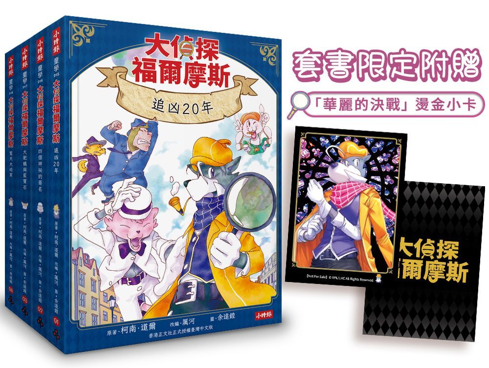 大偵探福爾摩斯 1-4 (附套書限定華麗的決戰燙金小卡/4冊合售)