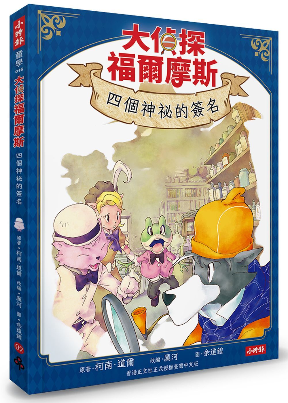 大偵探福爾摩斯 2: 四個神祕的簽名 (附雙面拼圖推理小卡)