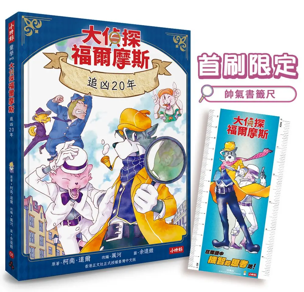 大偵探福爾摩斯 1: 追凶20年 (附首刷限定帥氣書籤尺/雙面拼圖推理小卡)